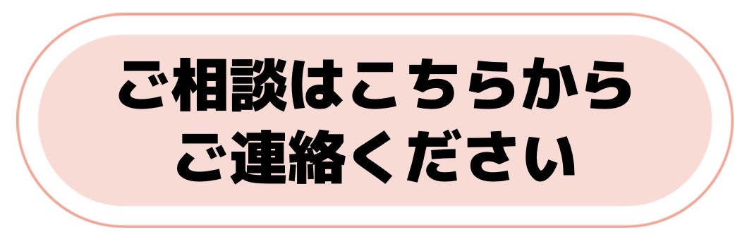 ご相談はこちらからご連絡ください